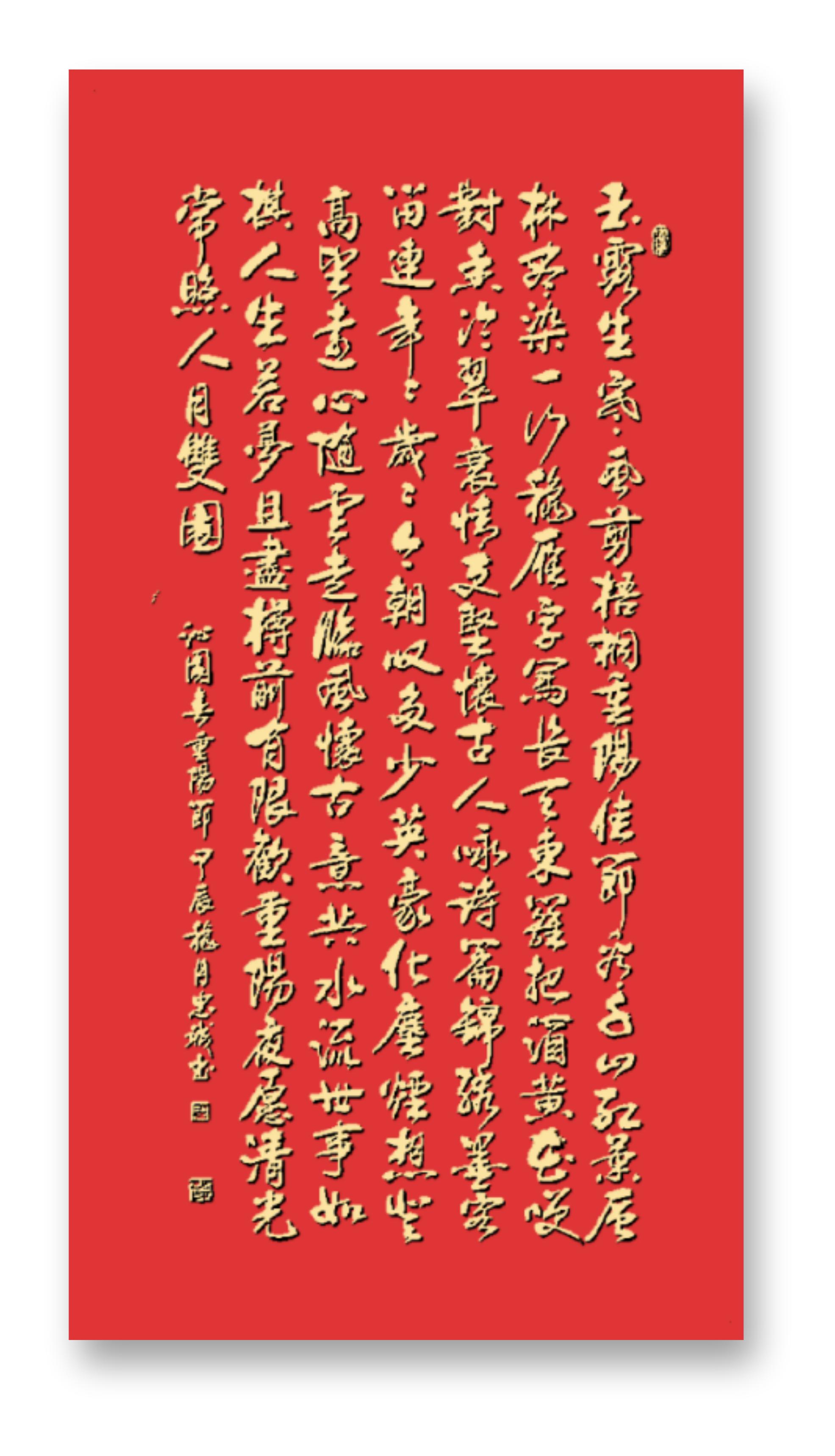 《沁园春&middot;重阳节》 玉露生寒,风剪梧桐,重阳佳节.看千山红叶,层林尽